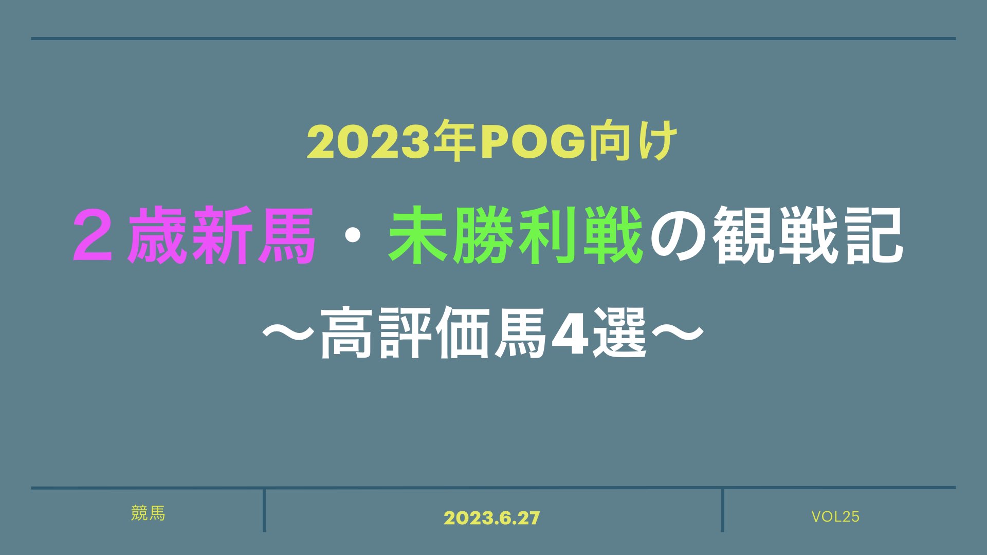 【2023年POG向け】２歳新馬・未勝利戦の観戦記【高評価馬4選】 