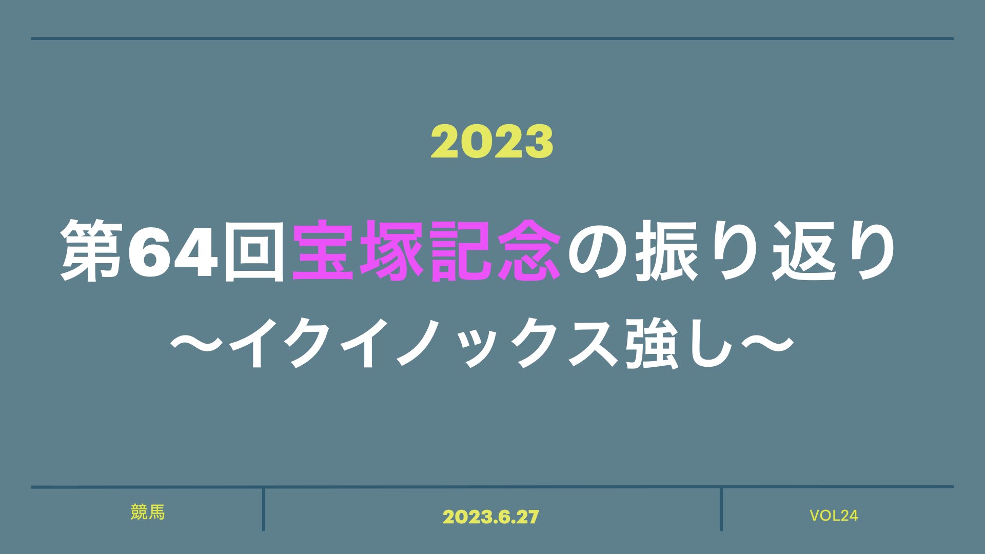 【2023年】第64回宝塚記念の振り返り【イクイノックス強し】 