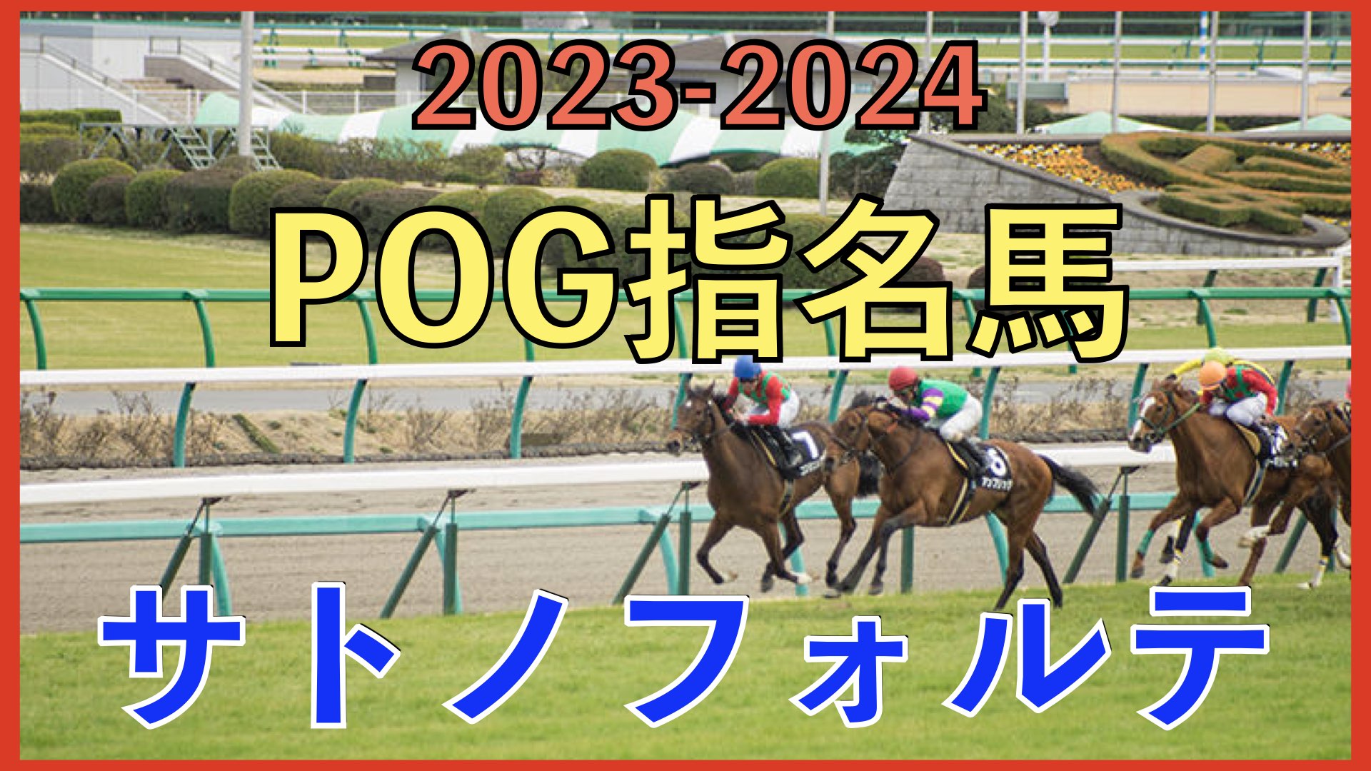 【第１回】2023-2024POG指名馬紹介〜サトノフォルテ〜【デビュー決定！】 