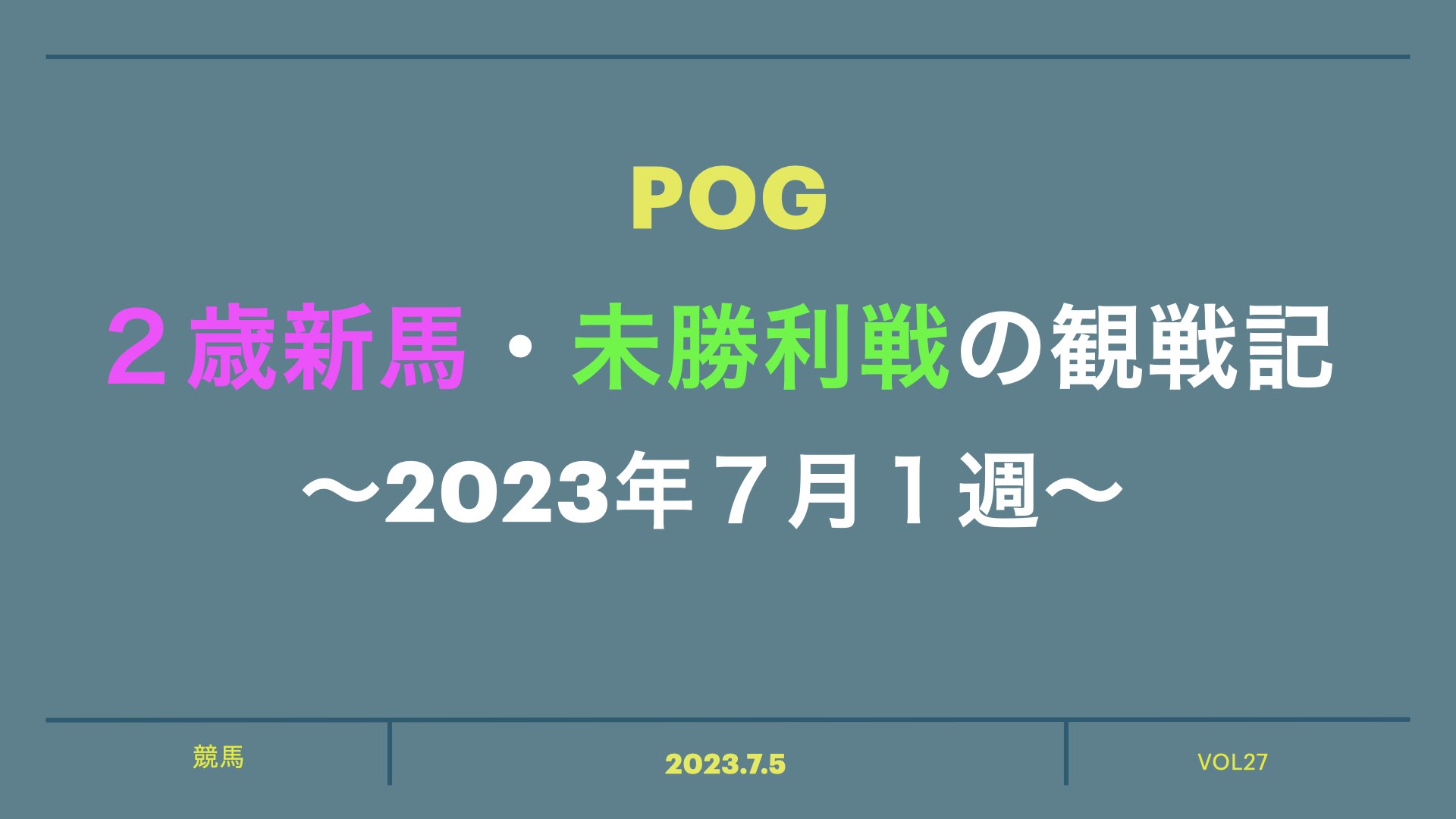 【POG】２歳新馬・未勝利戦の観戦記【2023年７月１週】 