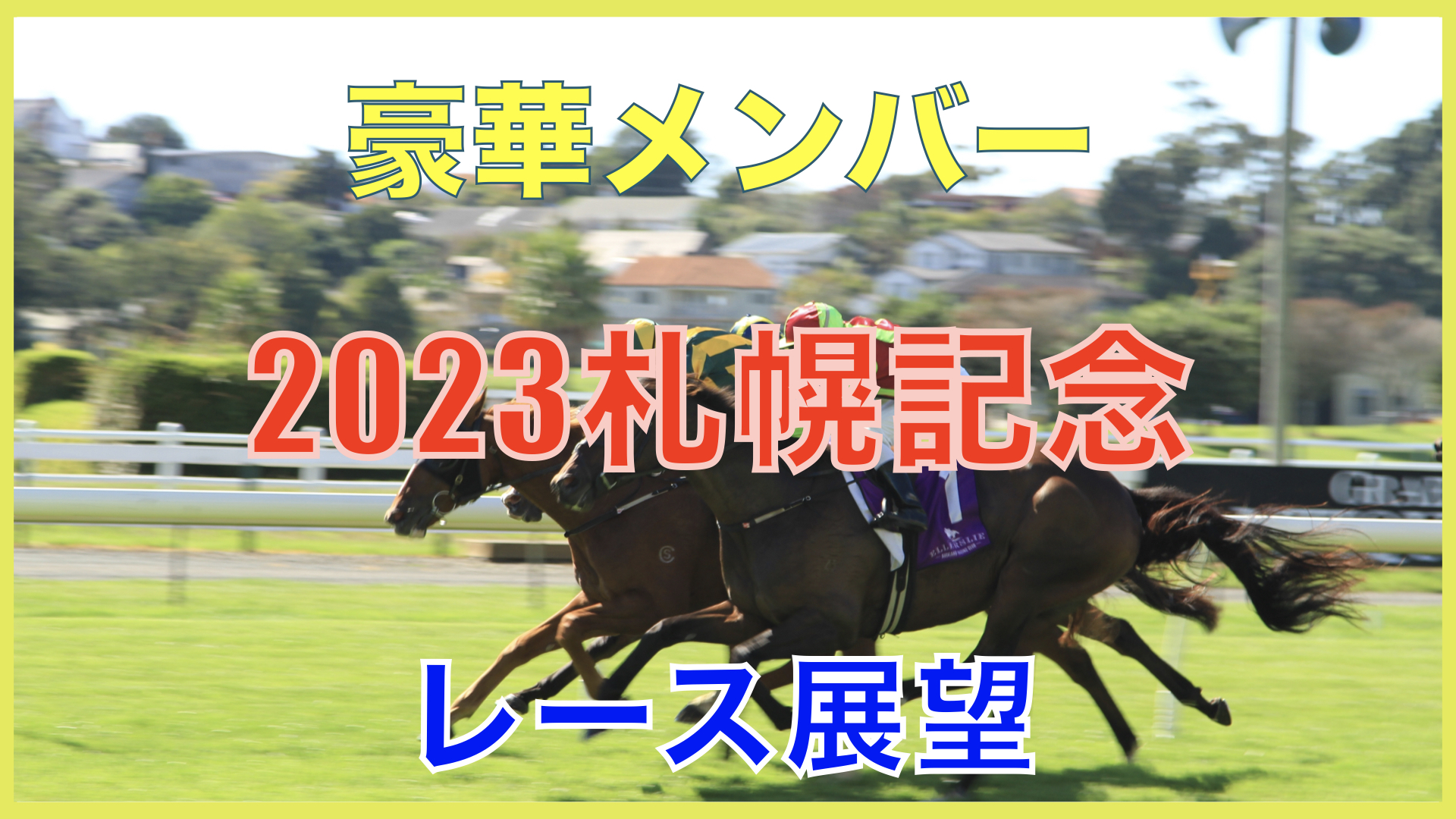 【レース展望】2023.8.20　GⅡ札幌記念【豪華メンバー】 