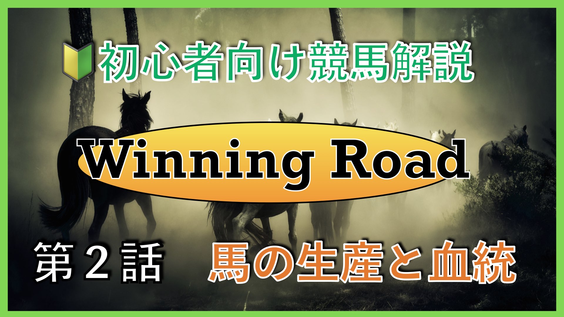 【第２話】初心者向け競馬解説〜馬の生産と血統〜【Winning Road】 