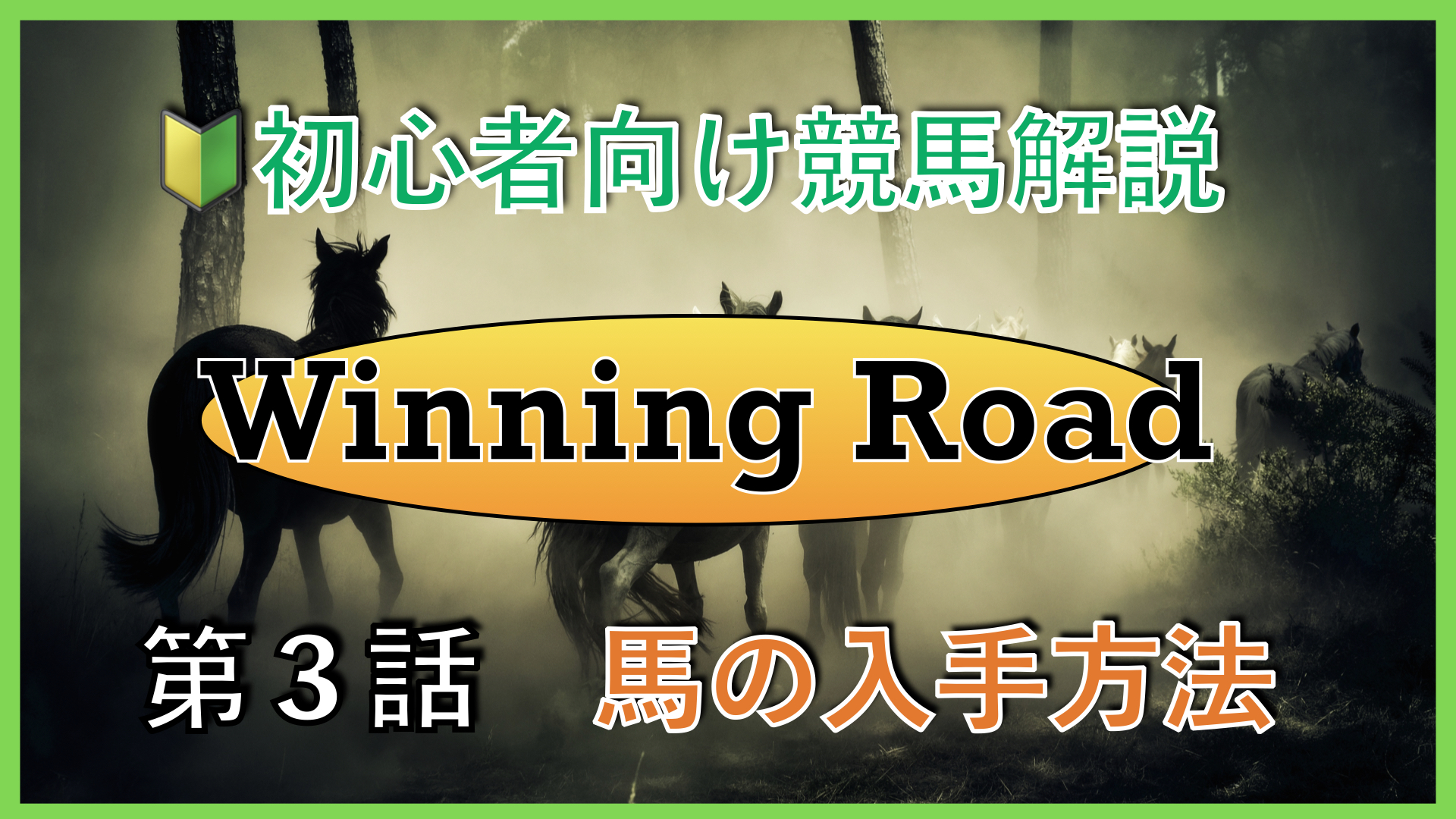 【第３話】初心者向け競馬解説〜馬の入手方法〜【Winning Road】 
