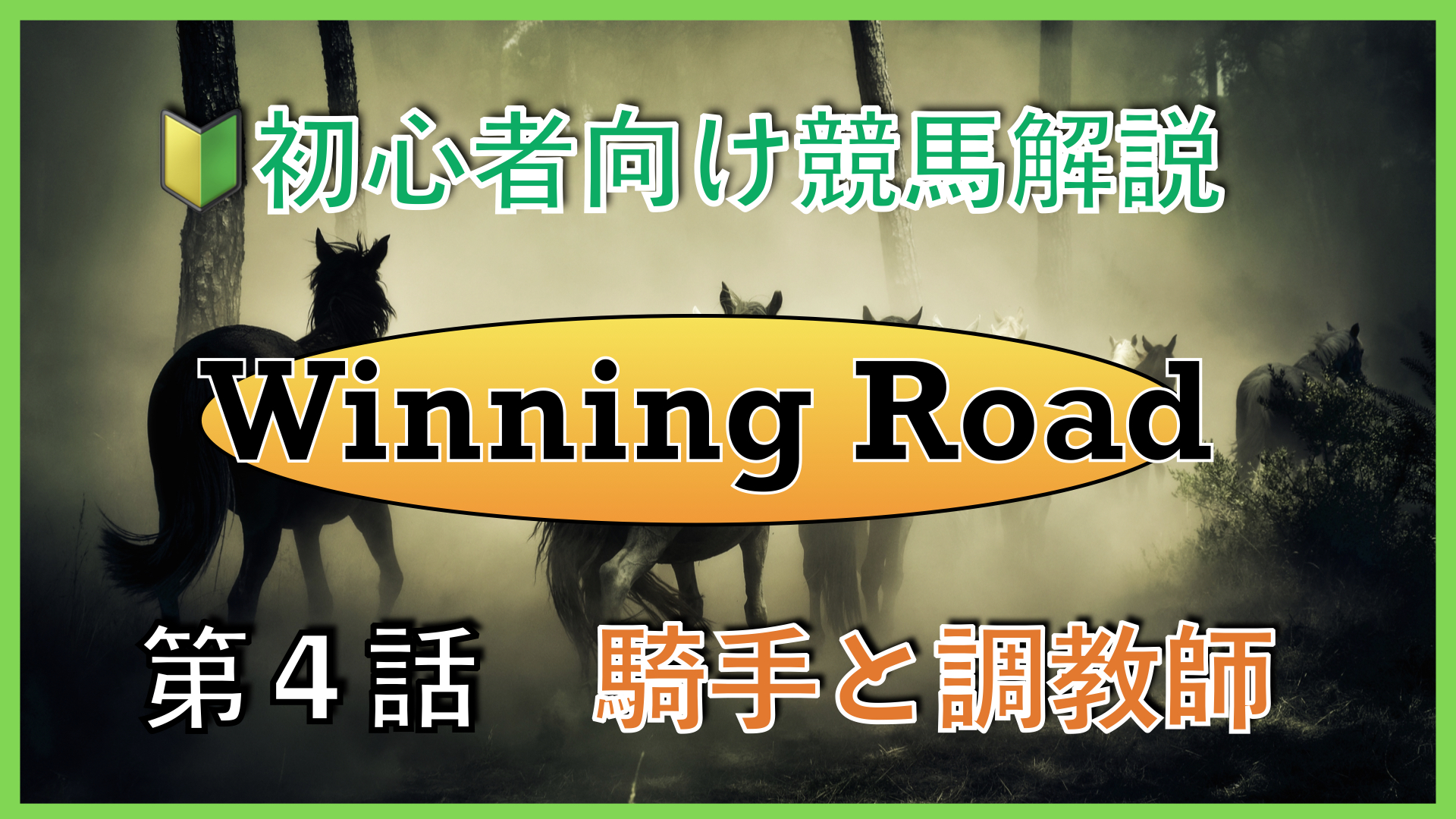 【第４話】初心者向け競馬解説〜騎手と調教師〜【Winning Road】 