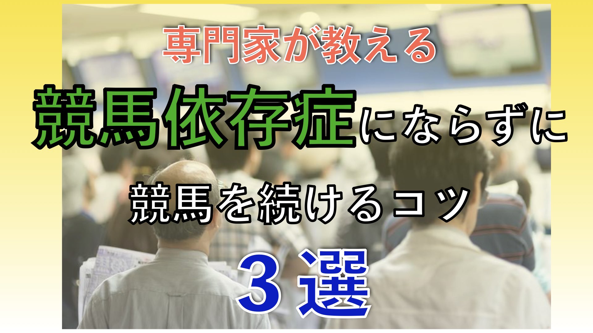 【専門家が教える】競馬依存症にならずに競馬を続けるコツ3選【依存症の人はすぐやめて】 