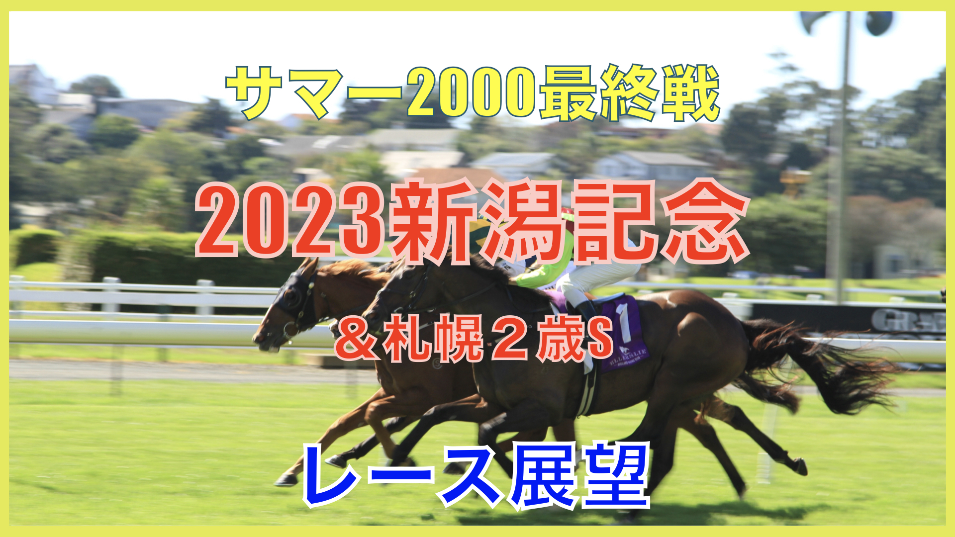 【レース展望】2023新潟記念＆ちょっとだけ札幌２歳ステークス【サマー2000最終戦】 