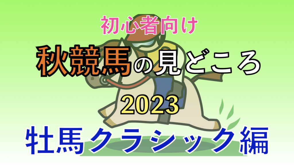 【初心者向け】2023秋競馬の見どころはコレだ！〜牡馬クラシック編〜【混戦模様】