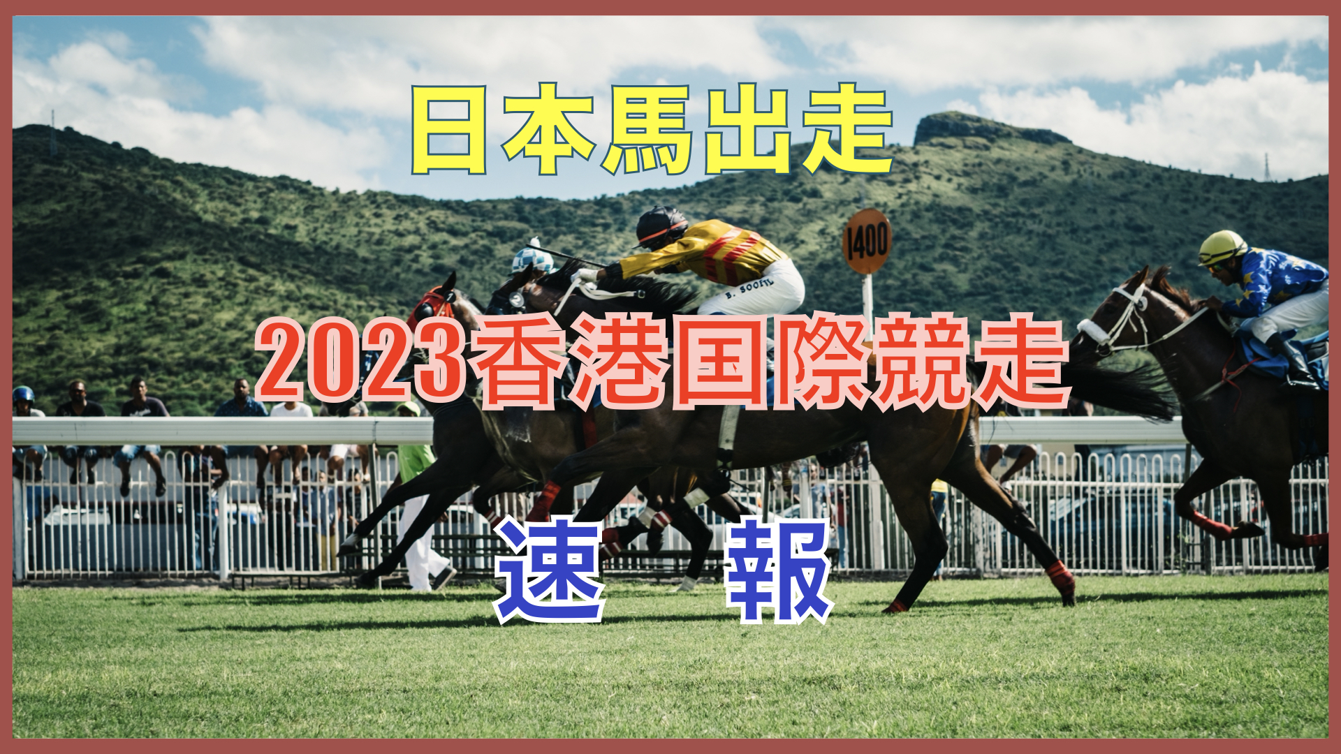 【日本馬出走】2023香港国際競走の速報です！ 