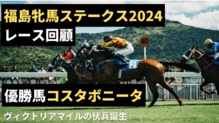 【Vマイルの伏兵】福島牝馬ステークス2024　優勝馬コスタボニータ【レース回顧】 
