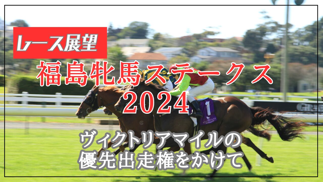 【レース展望】GⅢ福島牝馬ステークス2024【Vマイルの最終切符】