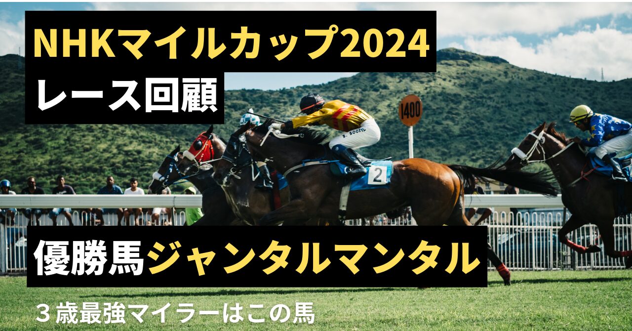 【３歳最強マイラー】NHKマイルカップ2024　優勝馬ジャンタルマンタル【レース回顧】