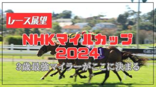 【レース展望】NHKマイルカップ2024【世代最強マイラーは誰だ？】 