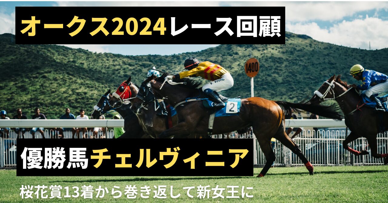 レース回顧】オークス2024 優勝馬チェルヴィニア【新女王誕生】 | 競馬