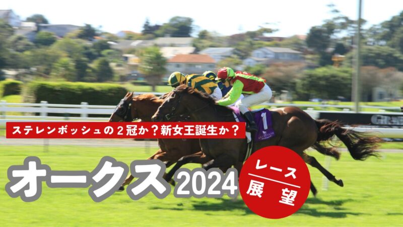 【レース展望】オークス2024　２冠か？新女王か？【POG指名馬出走】 