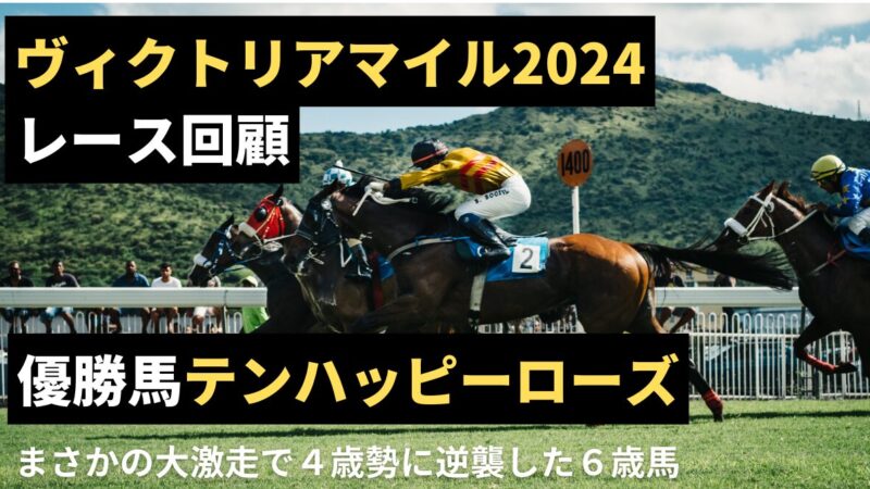 【まさかの大激走】ヴィクトリアマイル2024　優勝馬テンハッピーローズ【レース回顧】 