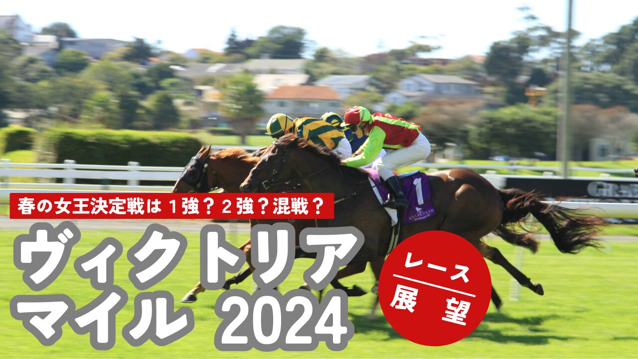 【レース展望】ヴィクトリアマイル2024【春の女王決定戦】