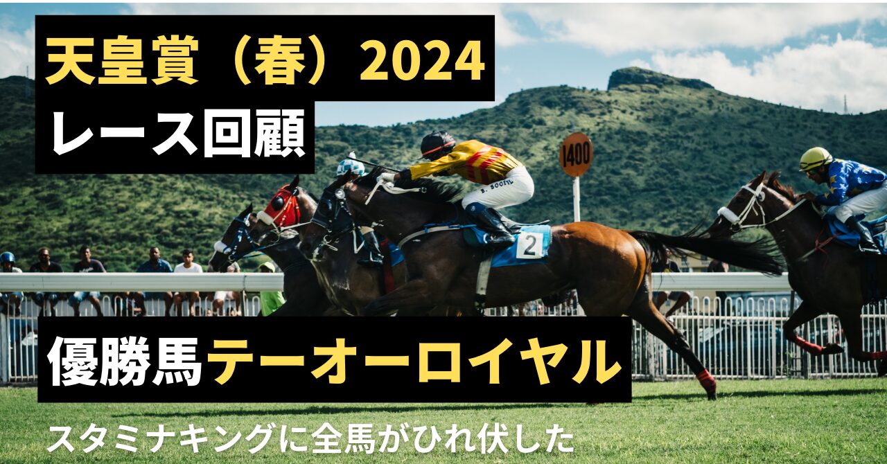 スタミナキング爆誕】天皇賞（春）2024 優勝馬テーオーロイヤル