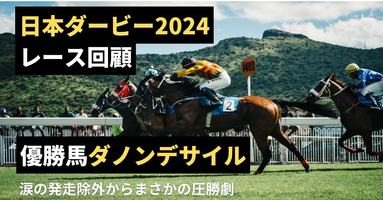 まさかの強さ！】日本ダービー2024 優勝馬ダノンデサイル【レース回顧 
