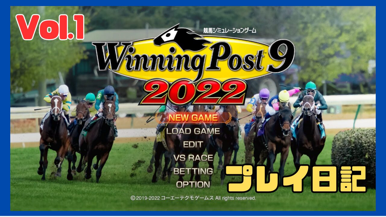 【Vol.1】Winning Post 9 2022で血統を勉強する【1976年:所有馬選び】