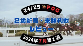 【24/25POG】２歳新馬・未勝利戦レビュー【2024年７月第１週】 