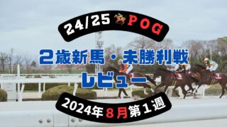 【24/25POG】２歳新馬・未勝利戦レビュー【2024年８月第１週】 