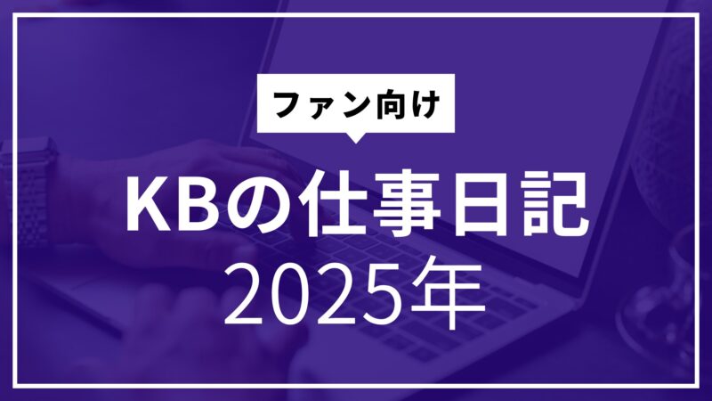 【2025.1.28】とりあえず２日目も日記書けました 