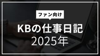 【2025.1.27】これから毎日ブログを更新します・・・という意思表明 