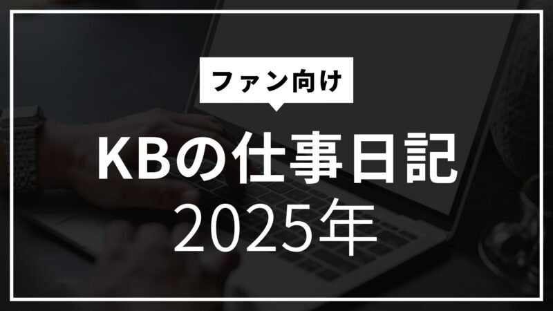 【2025.1.27】これから毎日ブログを更新します・・・という意思表明 