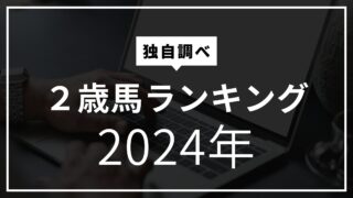 2024年２歳馬ランキング 