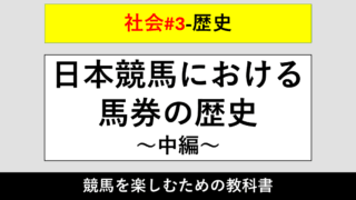 【歴史】日本競馬における馬券の歴史～中編～【社会#3】 