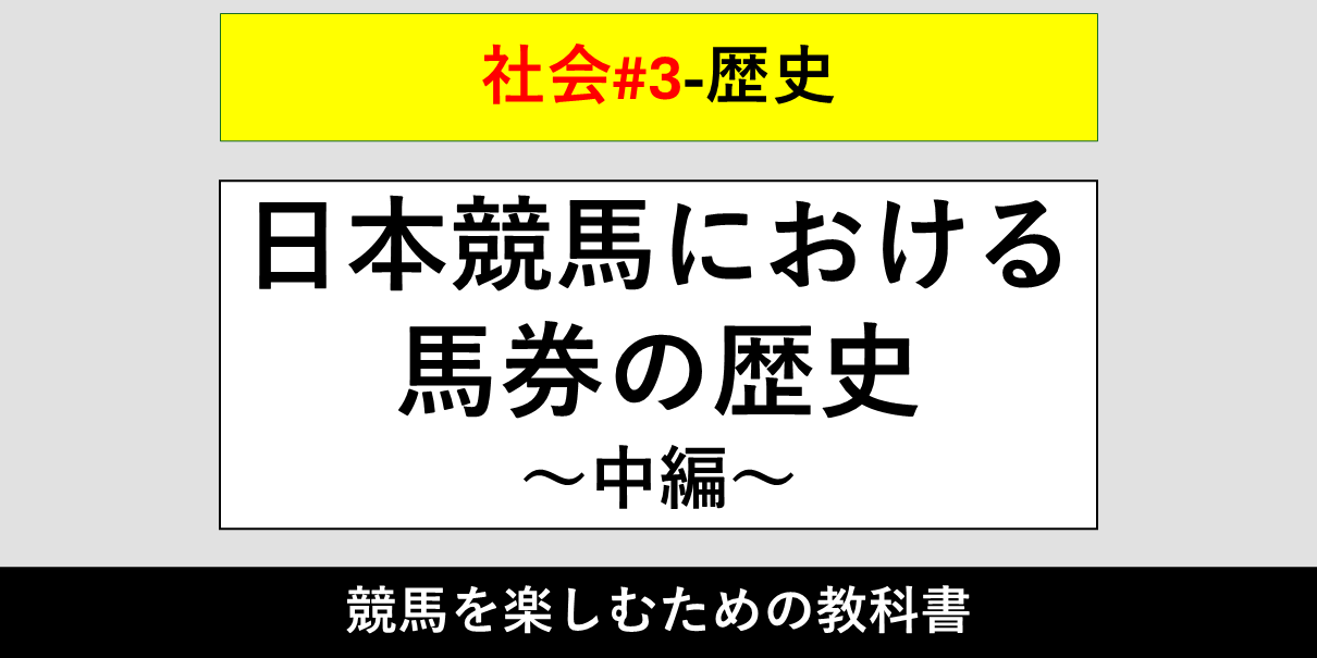 【歴史】日本競馬における馬券の歴史～中編～【社会#3】