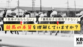 競馬・ギャンブルについての不安・悩みがある方はぜひご一読ください 