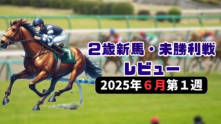 【６月第１週】２歳新馬戦レビュー【25/26POG】 