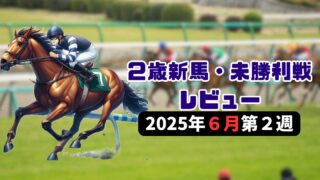 【６月第２週】２歳新馬戦レビュー【25/26POG】 