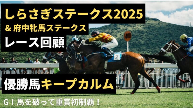 【重賞初制覇】しらさぎステークス2025　優勝馬キープカルム&ちょっとだけ府中牝馬ステークス【レース回顧】 