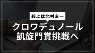 【クロワデュノール】３歳の日本馬が凱旋門賞に挑戦した歴史を振り返る【北村友一騎手】 