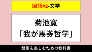 【文学】菊池寛「我が馬券哲学」【国語#2】 