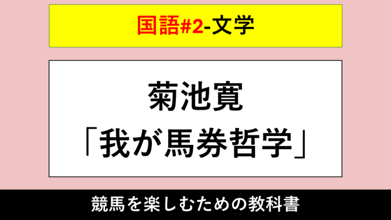 【文学】菊池寛「我が馬券哲学」【国語#2】