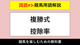 【競馬用語解説】複勝式（ふくしょうしき）・控除率（こうじょりつ）【国語#3】 