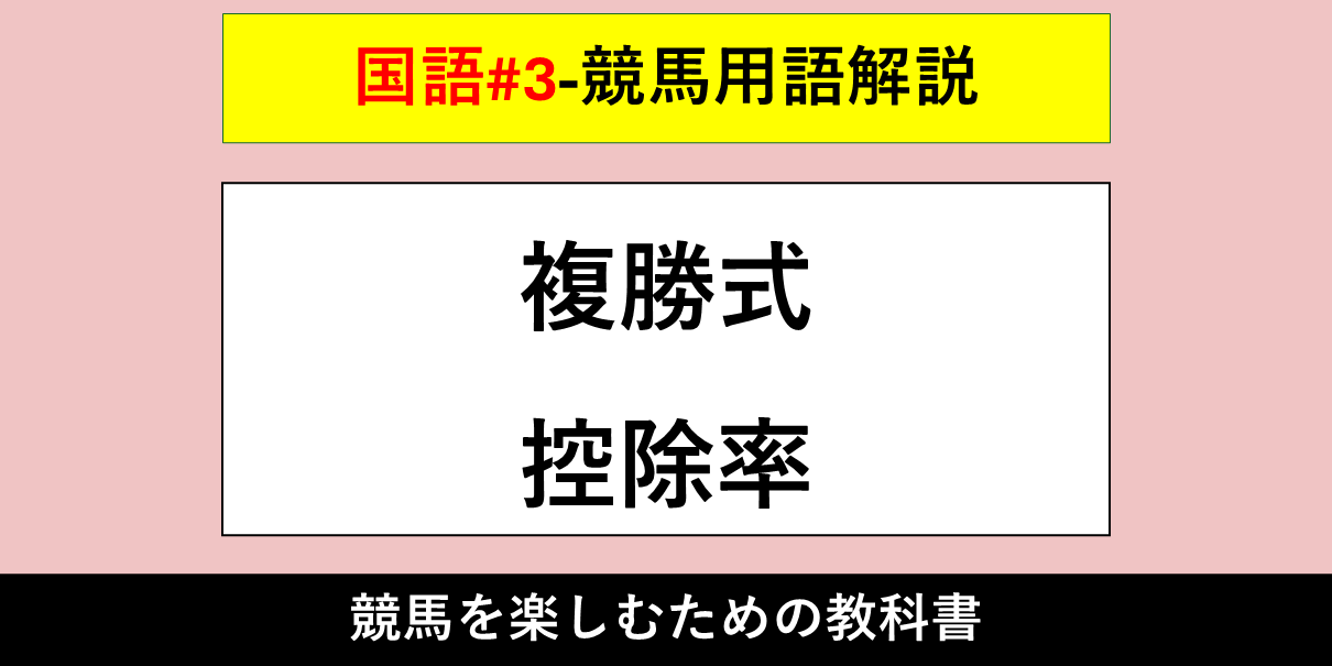 【競馬用語解説】複勝式（ふくしょうしき）・控除率（こうじょりつ）【国語#3】