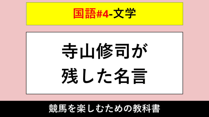 【文学】寺山修司が残した名言【国語#4】