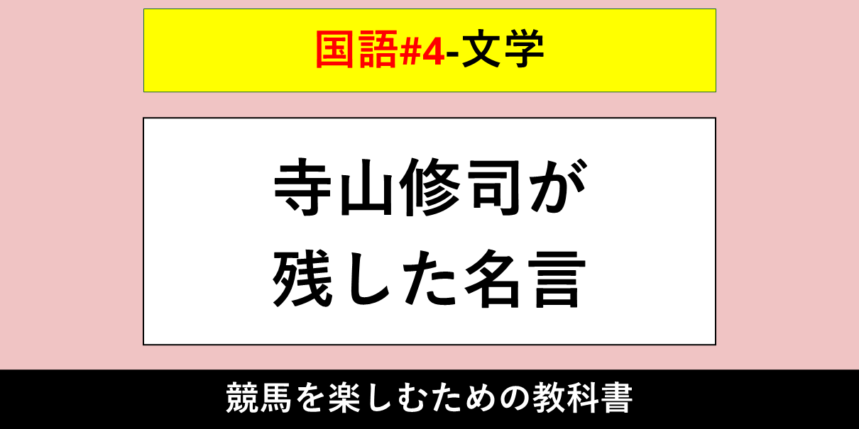 文学】寺山修司が残した名言【国語#4】 | 競馬ディスカバリーブログ