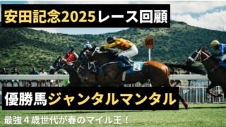 【春のマイル王】安田記念2025　優勝馬ジャンタルマンタル【レース回顧】 