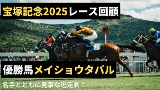【見事な逃走劇】宝塚記念2025　優勝馬メイショウタバル【レース回顧】 