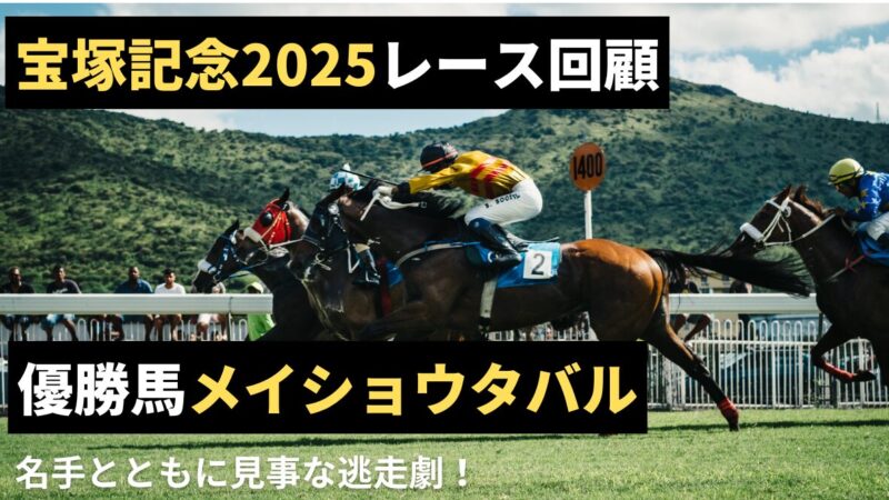 【見事な逃走劇】宝塚記念2025 優勝馬メイショウタバル【レース回顧】
