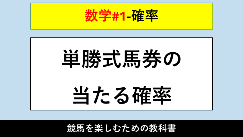 【確率】単勝式馬券の当たる確率【数学#1】 