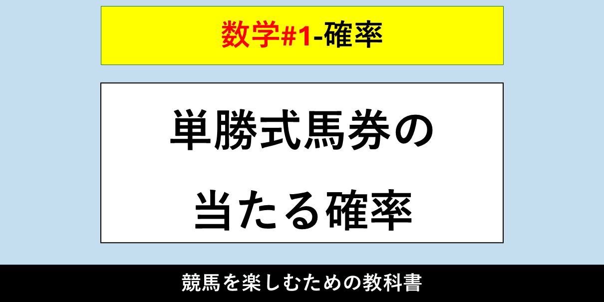 【確率】単勝式馬券の当たる確率【数学#1】