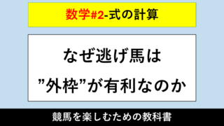 【式の計算】なぜ逃げ馬は”外枠”が有利なのか【数学#2】 