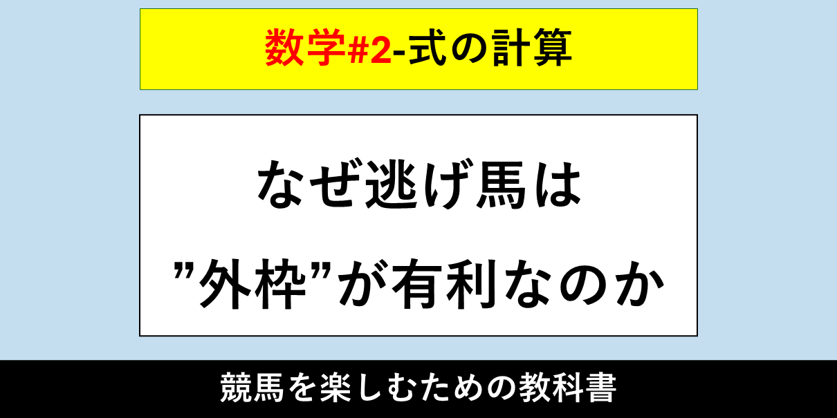 【式の計算】なぜ逃げ馬は”外枠”が有利なのか【数学#2】