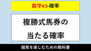 【確率】複勝式馬券の当たる確率【数学#3】 
